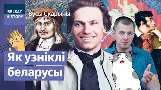 Как называли себя наши предки? / Усы Скорины