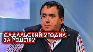 20 минут назад получил по заслугам! Садальский загремел за решетку и оконфузился