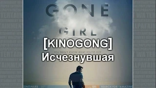 [KINOGONG] Исчезнувшая - обзор