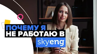 Работа в Skyeng. Почему я не хочу здесь работать.