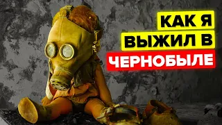 Как я выжил в Чернобыле