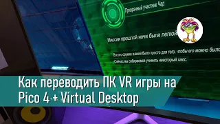 Как переводить ПК VR игры на Pico 4 + Virtual Desktop