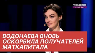 Водонаева вновь оскорбила получателей маткапитала