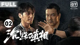 【长夜难明🕯️负重前行】神秘人发动九宫格游戏 | 沉默的真相 The Long Night EP02 | 廖凡 白宇 | 爱奇艺华语剧场