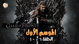 ملخص مسلسل Game of thrones الموسم الاول الحلقة من 6 لـ 10 | صراع الممالك السبعة