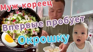 Кореец впервые пробует окрошку/реакция/мой рецепт окрошки/KoreaVlog