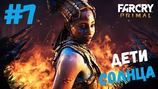 FAR CRY PRIMAL ПРОХОЖДЕНИЕ НА РУССКОМ часть 7 дети солнца