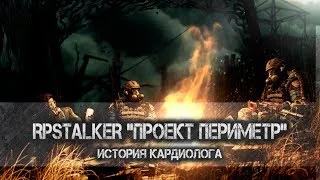 Становимся на ноги -  RPSTALKER "Проект: Периметр" - История Локи