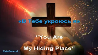 «В Тебе укроюсь я» / ‘’You Are My Hiding Place‘’ / (караоке) - PraiseTheLord.ru