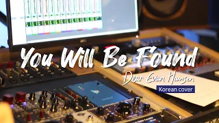 You Will Be Found - 뮤지컬 '디어 에반 핸슨(Dear Evan Hansen)' 한국어 커버