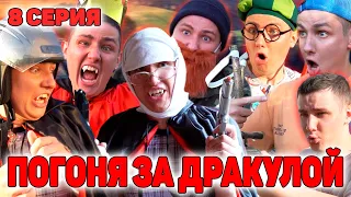 ПОГОНЯ ЗА ДРАКУЛОЙ | Сериал СОКРОВИЩА ВАМПИРОВ - 8 серия