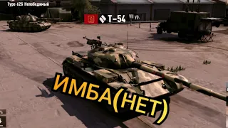 Т-54 Имба(нет) в TANKCOMPANY