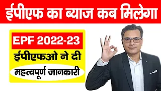 EPF Interest Rate 2022 23 Kab Aayega | EPFO Latest update | pf ka byaj kab milega 2022 @WorkerVoice