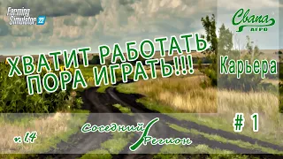 #fs22 карта "Соседний Регион" v.1.4 №1 Карьера