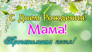 С Днем Рождения мама! Песня до слез! Трогательное поздравление маме. Поздравление с днем рождения