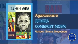 ДОЖДЬ (Сомерсет Моэм) БЕЗ МУЗЫКАЛЬНОГО СОПРОВОЖДЕНИЯ| Гавайские Рассказы| Слушай Книгу 2021