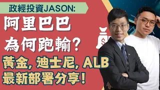 阿里巴巴為何跑輸？阿里巴巴，黃金，迪士尼， AL B最新部署分享！