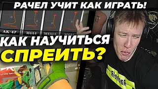 РАЧЕЛ КАК НАУЧИТЬСЯ СПРЕИТЬ! /// РАЧЕЛ УЧИТ ЗАЖИМУ В КС ГО! /// РАЧЕЛ  КАК НАУЧИТЬСЯ ИГРАТЬ!