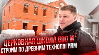 СТРОИТЕЛЬСТВО церковной школы из керамического блока по советским технологиям.