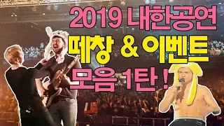 [2019] 내한공연, 한국팬들의 떼창&이벤트 모음 + 해외가수 반응 1탄 (Feat. 루카스그레이엄, 코다라인)