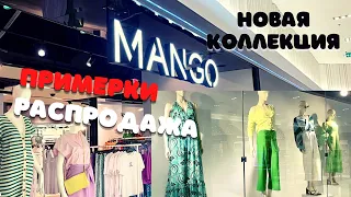 MANGO Новая Коллекция, Примерки, Распродажа, НИЧЕГО не ПОНРАВИЛОСЬ! Низкое Качество, Высокие Цены