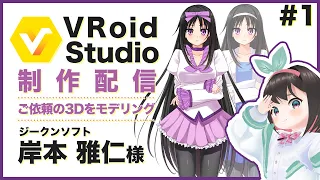 【#VRoid Studio】ジークンソフト 岸本 雅仁様 　ご依頼で3D制作！ 　作業配信＃1【ご依頼品】