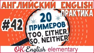 20 примеров #42 Too, Either, So, Neither - "ТОЖЕ". Как согласиться на английском