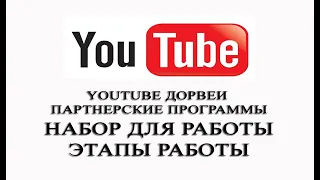 YouTube-дорвеи.Партнерские Программы.Набор для работы.Этапы работы.