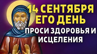 ВСЕГО 30 СЕКУНД! ПРОСИТЕ ЗДОРОВЬЯ И ИСЦЕЛЕНИЯ СЕЙЧАС! 14 сентября - Церковное новолетие