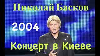 Концерт Николая Баскова в Киеве  2004 г.