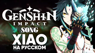 Genshin Impact Song "Xiao" (оригинальная песня от@Jackie_O и B-Lion)