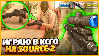 Я Запустил КСГО на НОВОМ движке SOURCE 2!?! // Добавили НОВОЕ ОРУЖИЕ в CSGO из COD (Часть 2)