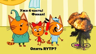 Три Кота RYTP 4: Велосипед