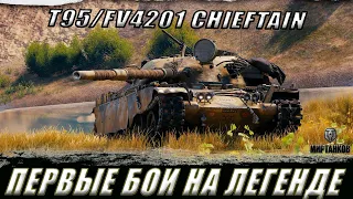 T95/FV4201 CHIEFTAIN ll ДОСТОЙНАЯ НАГРАДА ЕЩЕ МОЖЕТ!? ПУТЬ К ПЕРВОЙ ОТМЕТКЕ ll МИР ТАНКОВ