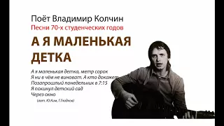 Владимир Колчин   А Я МАЛЕНЬКАЯ ДЕТКА