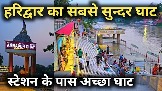 हरिद्वार का सबसे सुंदर घाट || Amrapur Ghat Haridwar || Haridwar New Vlog