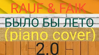 Rauf & Faik - Было бы лето (piano cover) 2.0