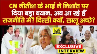 Nitish Kumar Son Nishant Kumar को लेकर CM के भाई ऐसा बोले, PM Modi पर,  Lalu Yadav? Bihar News