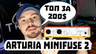 ОБЗОР Arturia MiniFuse 2 - Бюджетная Звуковая Карта 🎛️ (ТОП за 200$)