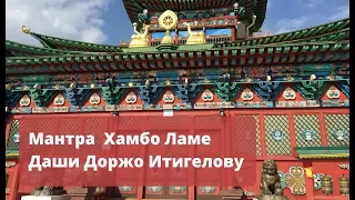 Мантра Хамбо Ламе Даши Доржо Итигелову