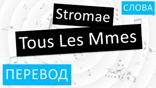 Stromae - Tous Les Mmes Перевод песни На русском Слова Текст