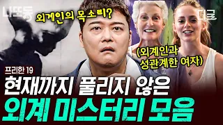 [#프리한19] (1시간) KGB 일급 기밀로 추정되는 영상이 공개됐다?! 외계인과 인간 사이 혼혈아를 위해 설립된 인권(?) 단체🤔 | #나중에또볼동영상