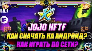 JOJO HFTF НА АНДРОИД! | Как скачать JoJo Heritage For The Future на андроид | Kawaks Arcade Emulator