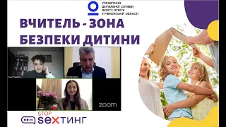 Вчитель - зона безпеки дитини