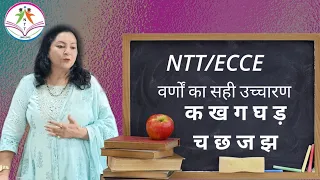 वर्णमाला क्रमानुसार व्यंजन उच्चारण | #education #ntt #ecce #course #trending #youtubeshorts