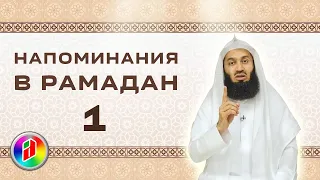 Напоминания в Рамадан 1 | Муфтий Менк