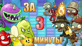 ПОЛНОЕ ПРОХОЖДЕНИЕ Plants vs Zombies 2 ЗА 3 МИНУТЫ