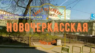 район метро Новочеркасская Санкт Петербург | Красногвардейский район СПб  piter.su