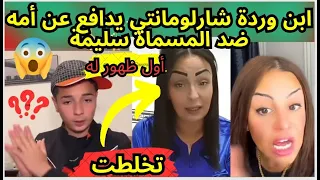 في أول ظهور له ابن وردة شارلومانتي يدافع عن أمه ويقصف المسماة سليمة 😱🔥| تخلطت 💥