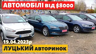 АВТОМОБІЛІ від $8000 / УНІВЕРСАЛИ, СЕДАНИ, ХЕТЧБЕКИ /// Луцький авторинок /// 19 квітня 2023р. /